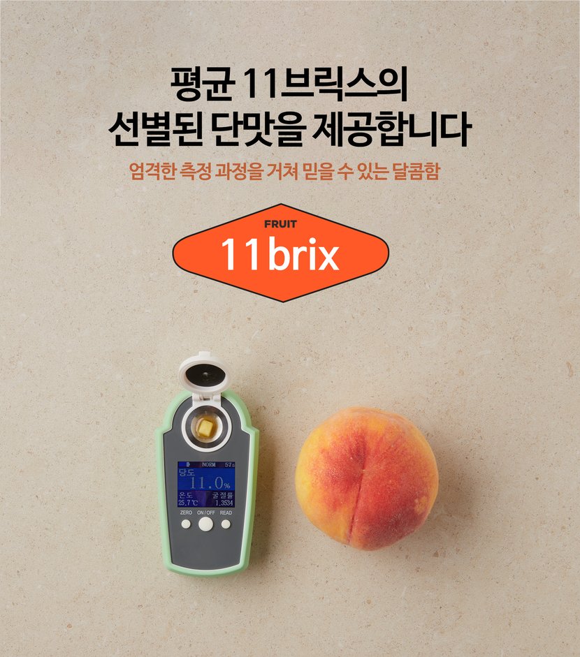 평균 11브릭스의 선별된 단맛을 제공합니다