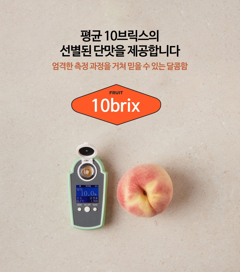평균 10브릭스의 선별된 단맛을 제공합니다