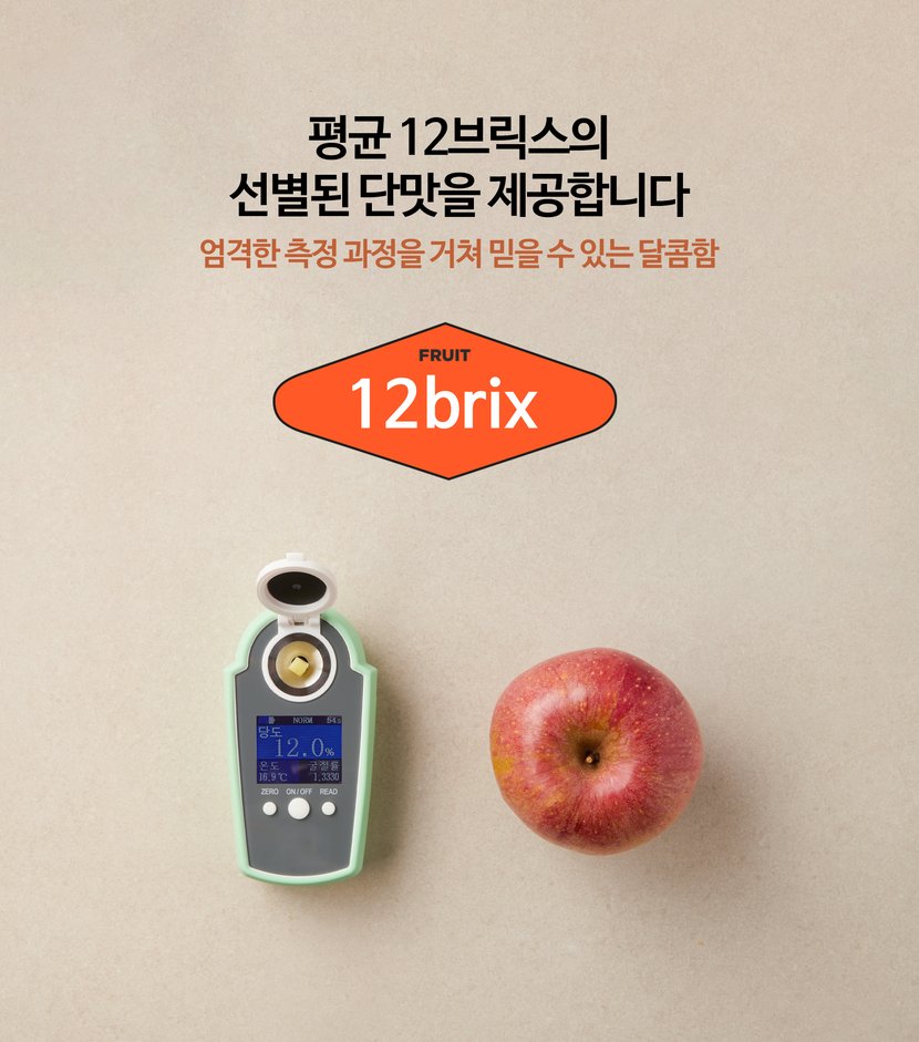 평균 12브릭스의 선별된 단맛을 제공합니다