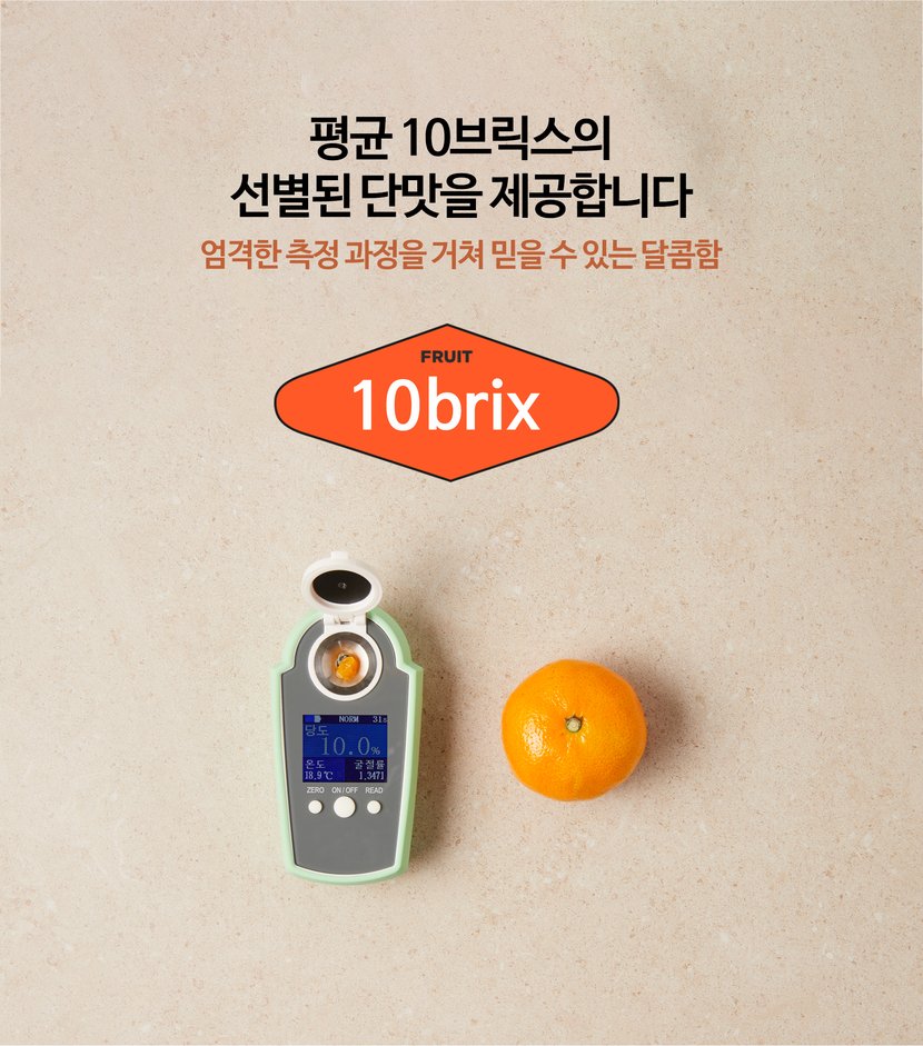 평균 10브릭스의 선별된 단맛을 제공합니다