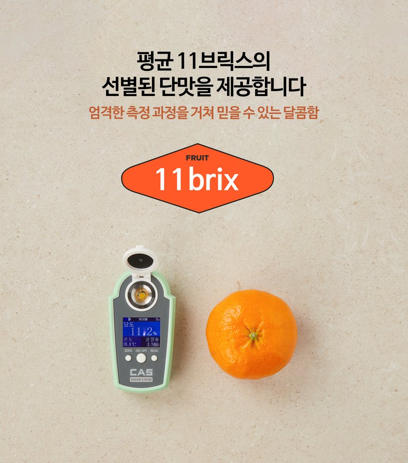 평균 12브릭스의 선별된 단맛을 제공합니다