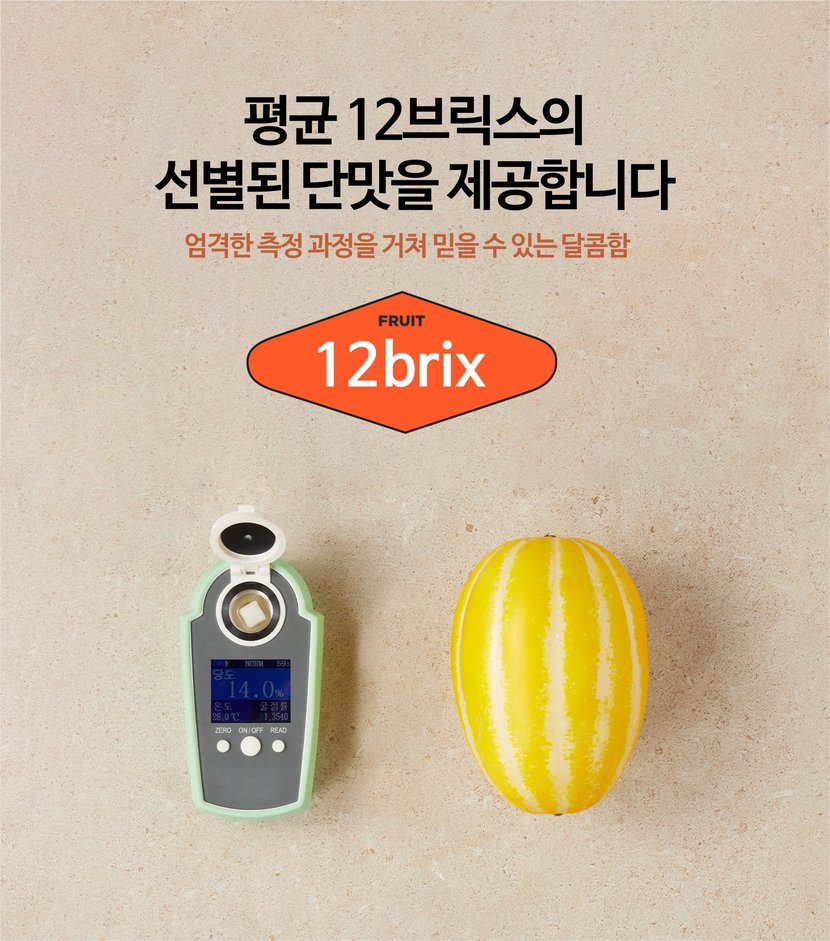 상세이미지1평균 12브릭스의 선별된 단맛을 제공합니다