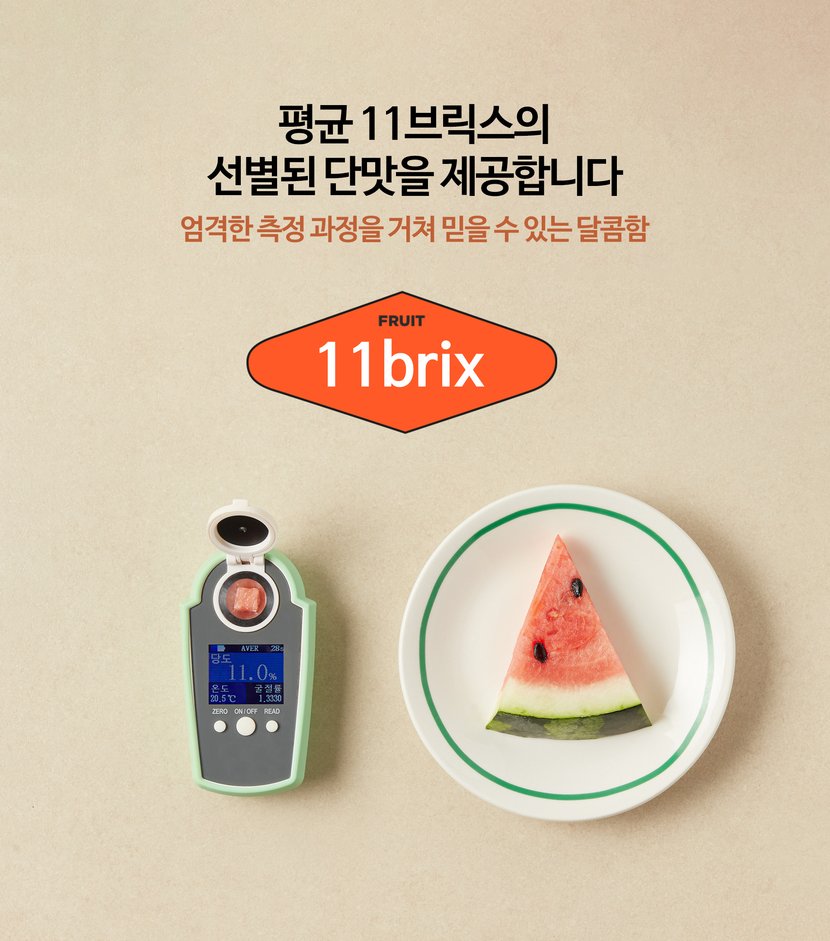 평균 11브릭스의 선별된 단맛을 제공합니다