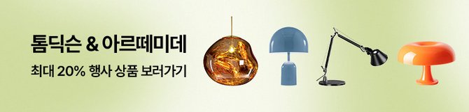 아르떼미데/톰딕슨 조명 20%