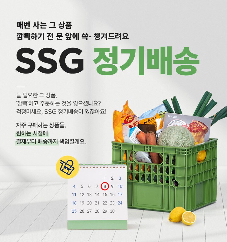 SSG 정기배송 메인 비쥬얼