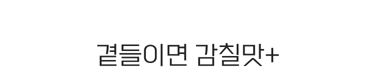 곁들이면 감칠맛