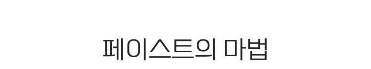 페이스트의 마법