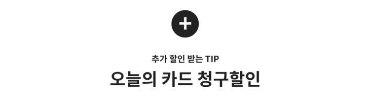 추가 할인 받는 TIP 오늘의 카드 청구할인