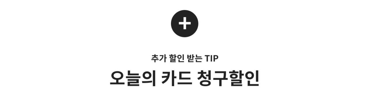 추가 할인 받는 TIP 오늘의 카드 청구할인