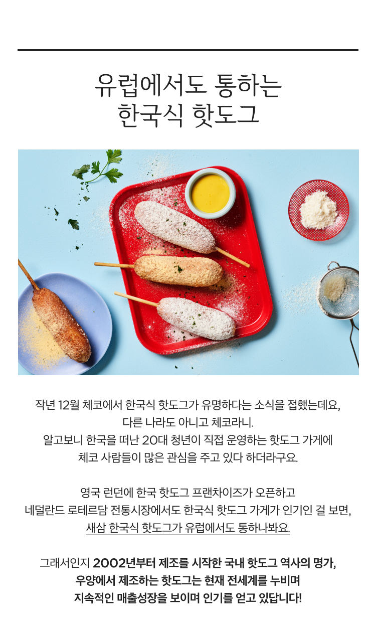 유럽에서도 통하는 한국식 핫도그