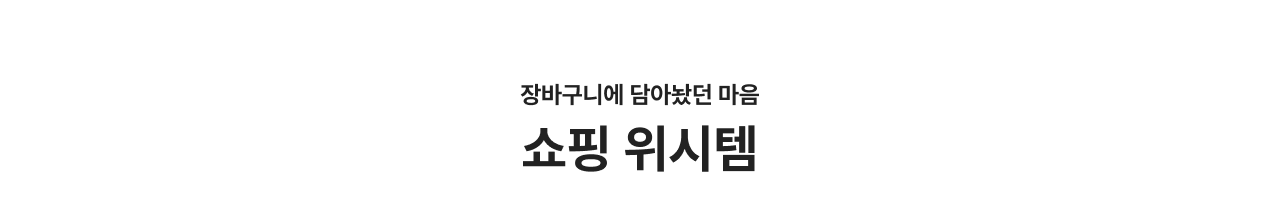 쇼핑위시템