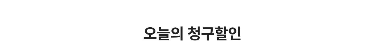 오늘의 청구할인