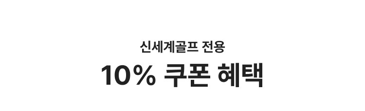 10% 쿠폰혜택