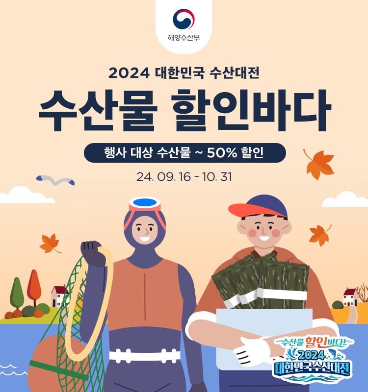 2024 대한민국 수산대전