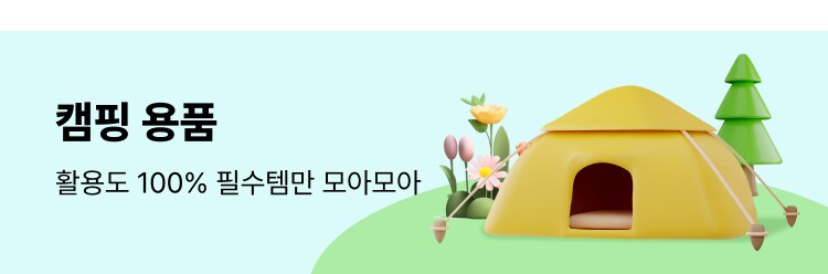 캠핑 용품 활용도 100% 필수템만 모아모아