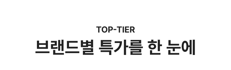 Top-Tier 브랜드별 특가를 한 눈에