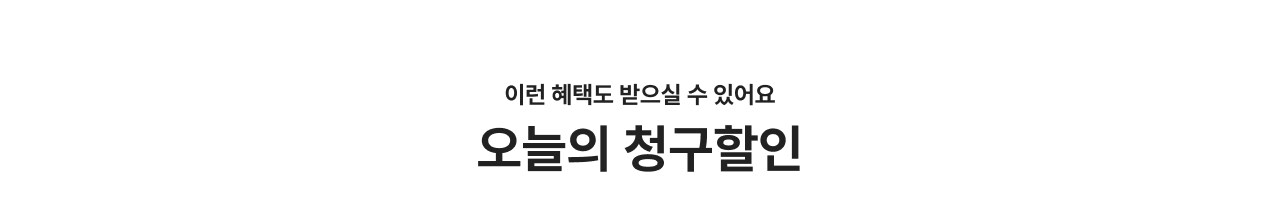 오늘의 청구할인