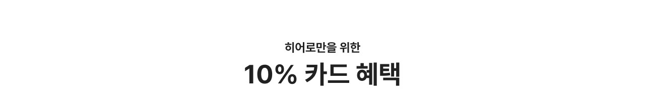 10% 카드혜택