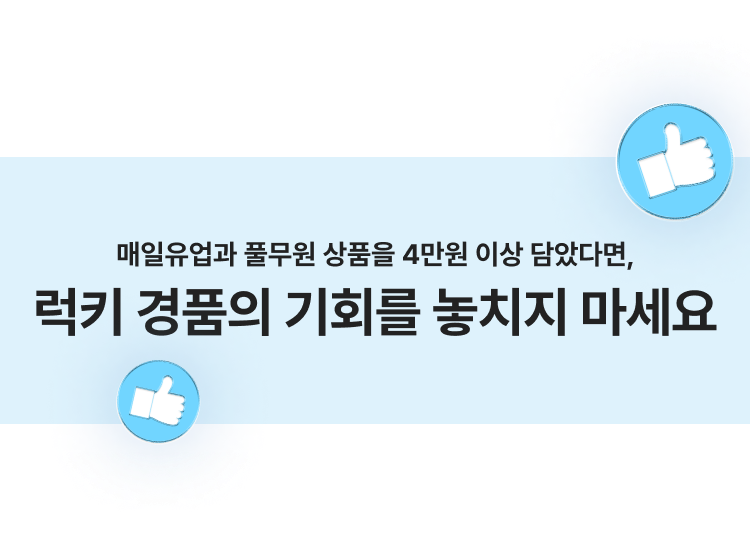 매일유업과 풀무원 상품을 4만원 이상 담았다면, 럭키 경품의 기회를 놓치지 마세요