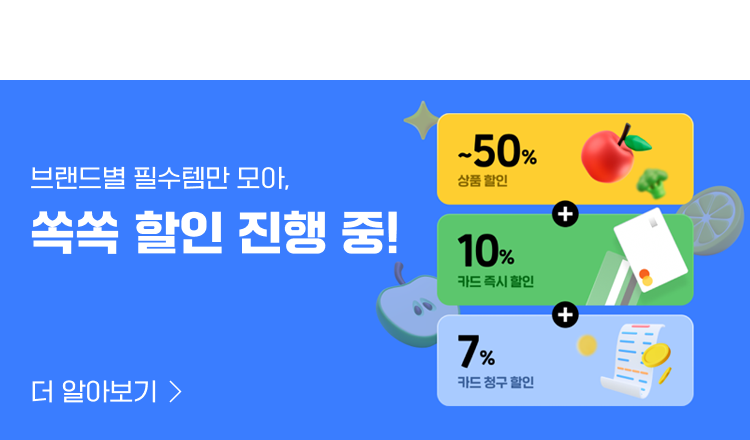 브랜드별 필수템만 모아, 쏙쏙 할인 진행 중!