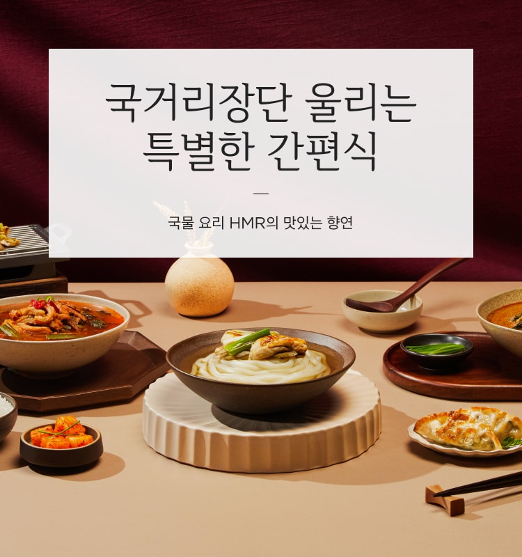 국거리장단 울리는 특별한 간편식