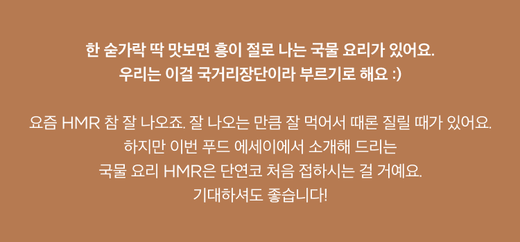 흥이 절로 나는 국물 요리