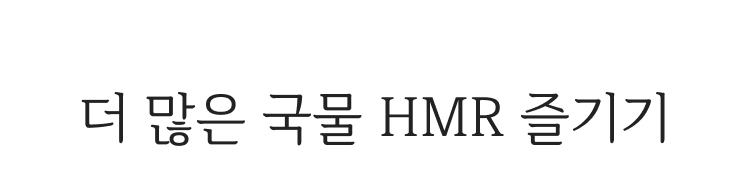 더 많은 국물 HMR 즐기기