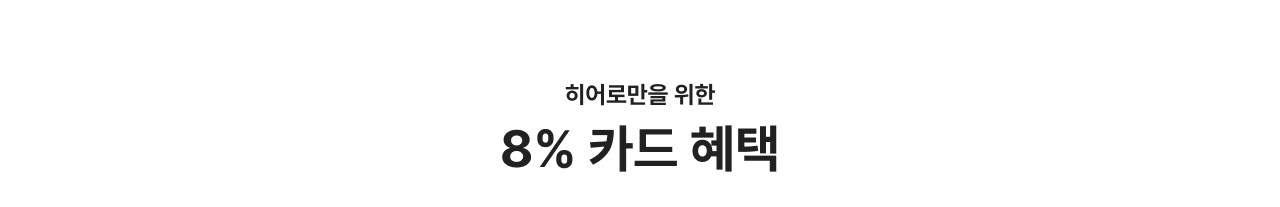 8% 카드 혜택