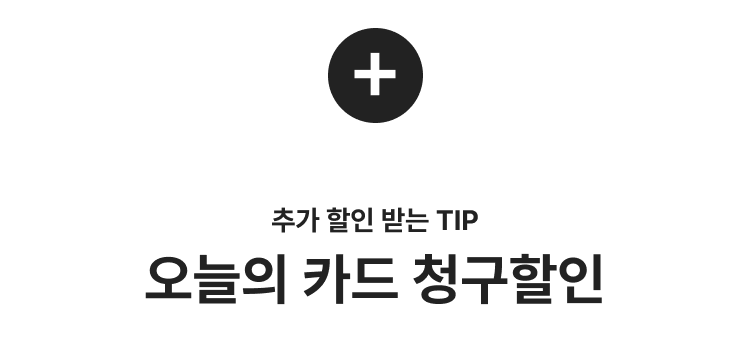 추가 할인 받는 TIP 오늘의 카드 청구할인