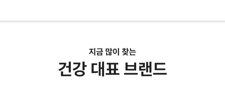 건강 대표 브랜드