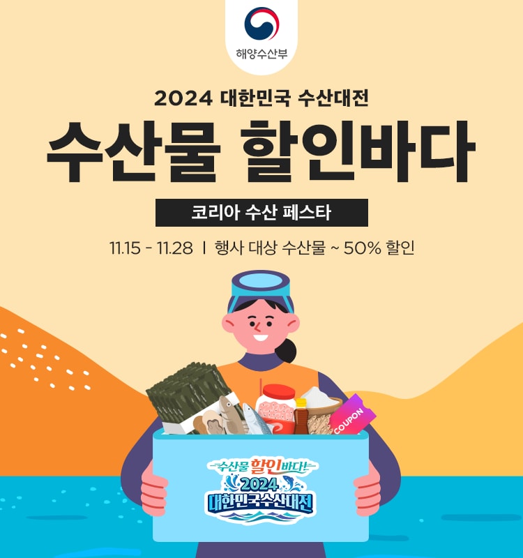 2024 대한민국 수산대전