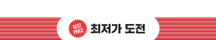 최저가 도전