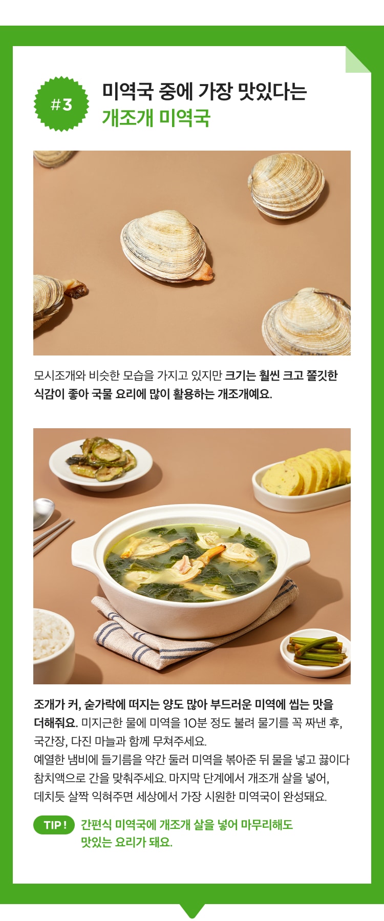 미역국 중에 가장 맛있다는 개조개 미역국