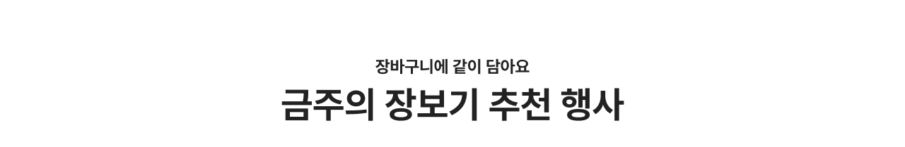 금주의 장보기 추천 행사