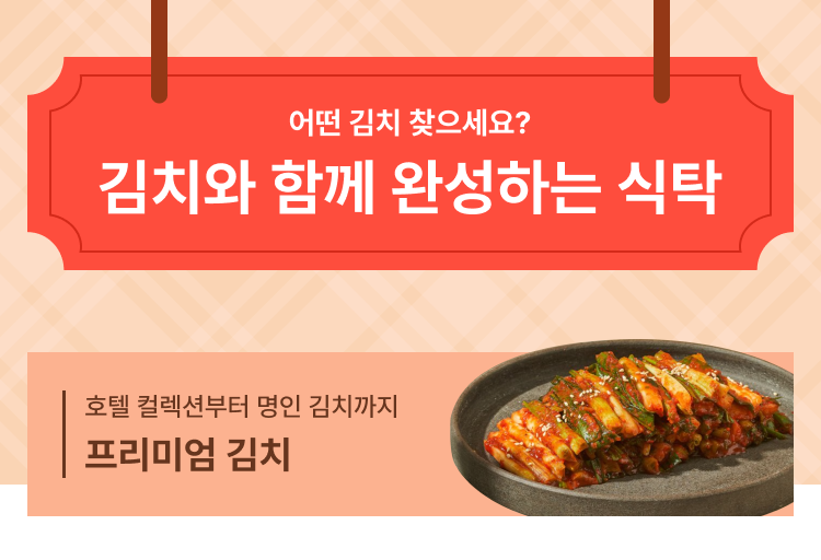 김치와 함께 완성하는 식탁, 호텔컬렉션부터 명인 김치까지 프리미엄 김치