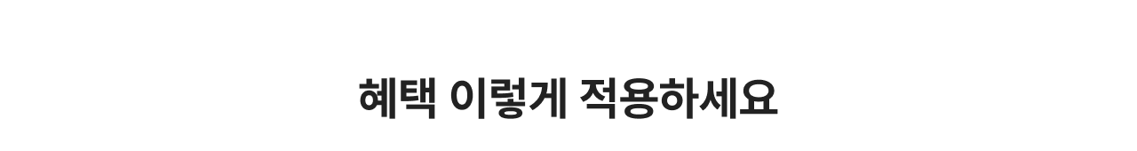 혜택 이렇게 적용하세요