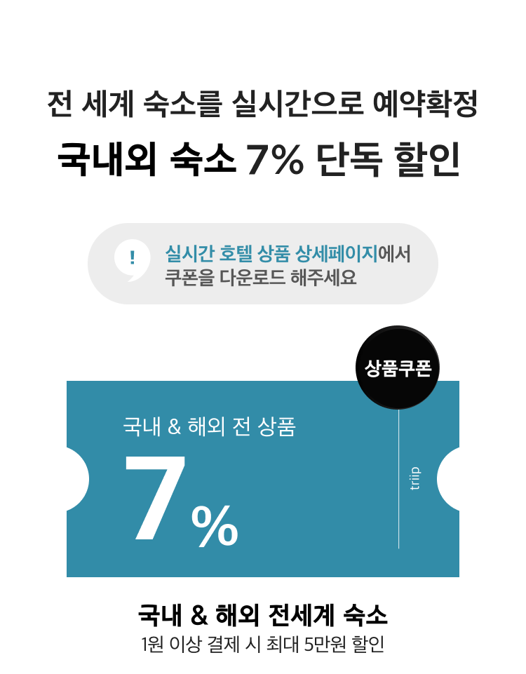 실시간 호텔 쿠폰