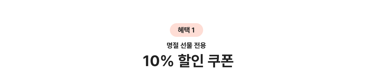 10% 할인쿠폰