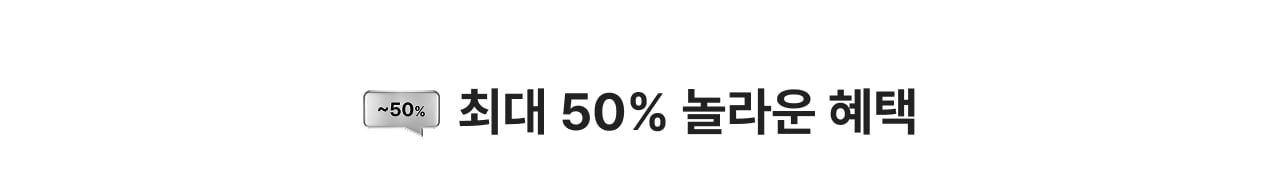 ~50% 혜택