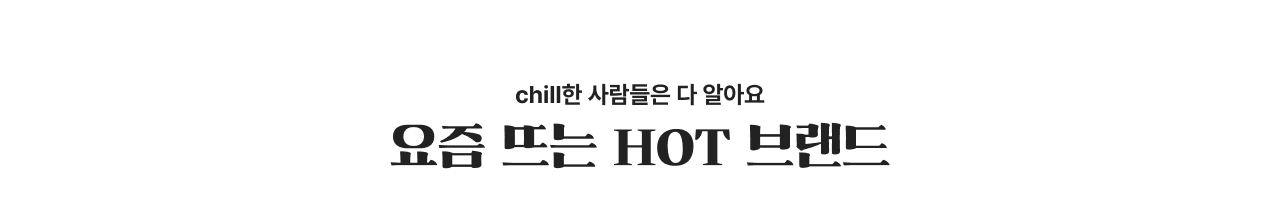 요즘 뜨는 HOT 브랜드