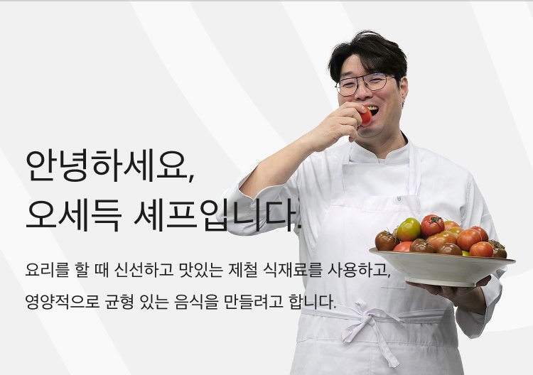 오세득 셰프 소개