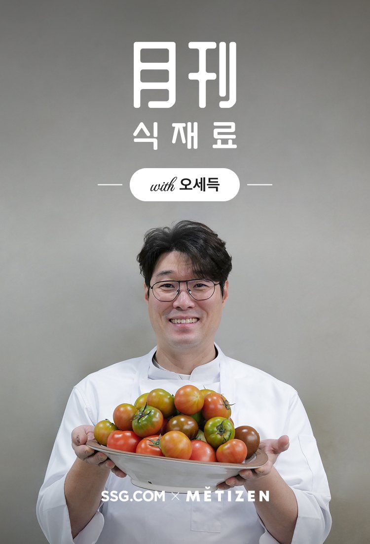 월간식재료 토마토 편