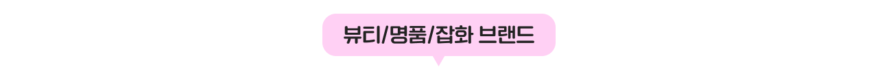 뷰티명품잡화