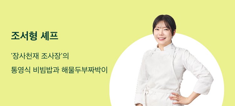 조서형 셰프 둘러보기