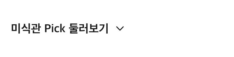 미식관  PICK 둘러보기