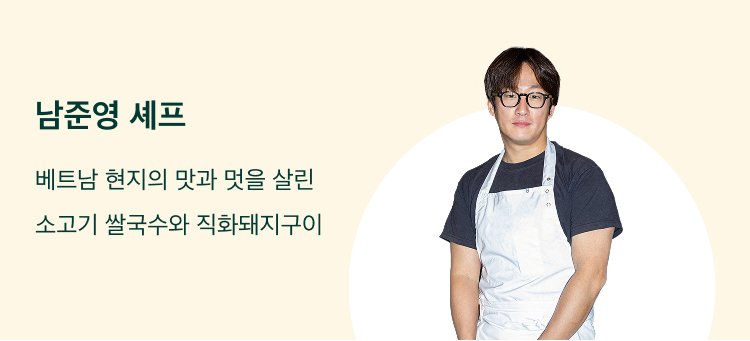남준영 셰프편 둘러보기