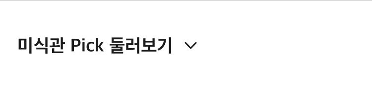 미식관 픽 둘러보기