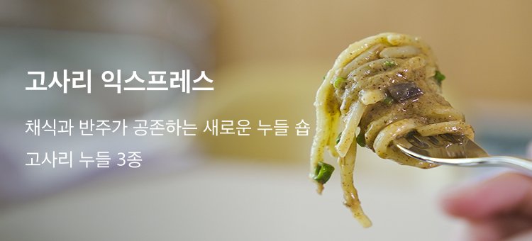 고사리 익스프레스