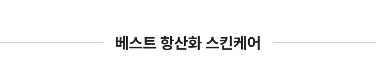 항산화스킨케어