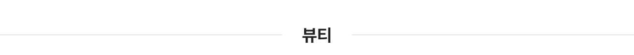 뷰티